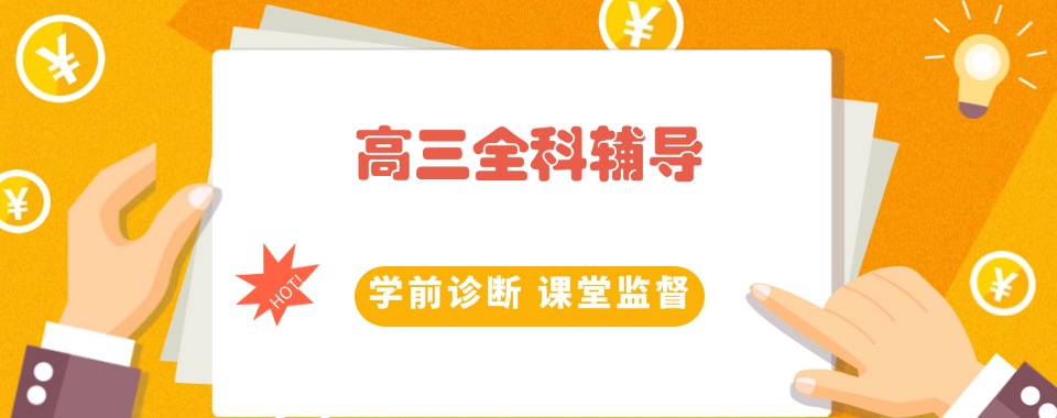 【年度热推】广西南宁比较受欢迎的高三全科补课机构名单榜首盘点
